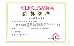 我公司承建的呼和浩特恒大文化旅游城項(xiàng)目?jī)和瘔?mèng)幻城、銷(xiāo)售中心幕墻制作安裝工程榮獲2021-2022年度中國(guó)建筑工程裝飾獎(jiǎng)