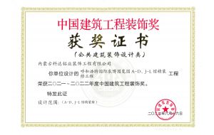 我公司設(shè)計(jì)的呼和浩特國(guó)際農(nóng)博園覽園A-D、J-L館精裝工程榮獲2021-2022年度中國(guó)建筑工程裝飾獎(jiǎng)
